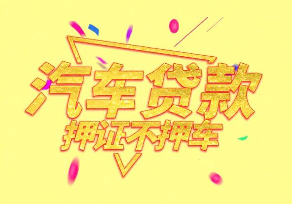 惠州惠阳区1空放公司|私人借钱|惠州惠阳区1应急贷款
